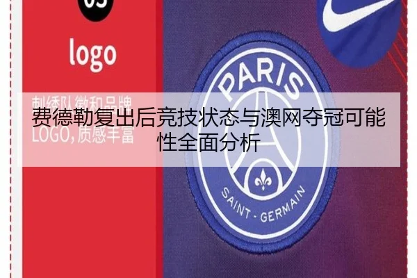 费德勒复出后竞技状态与澳网夺冠可能性全面分析