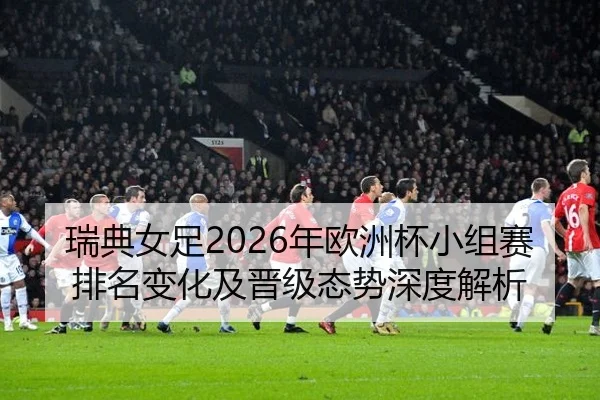 rui-dian-nv-zu-nian-ou-zhou-bei-xiao-zu-sai-pai-ming-bian-hua-ji-jin-ji-tai-shi-shen-du-jie-xi-2-416.jpg